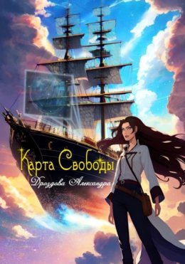 Скачать книгу Карта Свободы