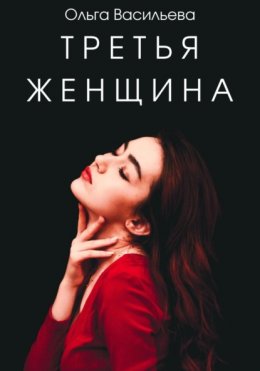 Скачать книгу Третья женщина