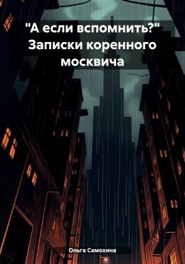 Скачать книгу «А если вспомнить?» Записки коренного москвича