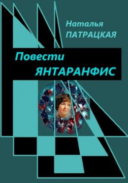 Скачать книгу Повести Янтаранфис