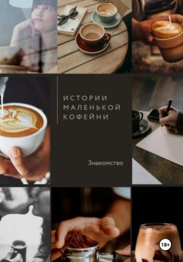 Скачать книгу Истории маленькой кофейни. Знакомство