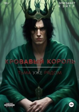 Скачать книгу Кровавый Король