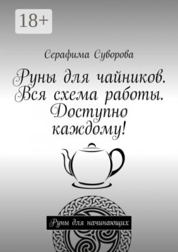 Скачать книгу Руны для чайников. Вся схема работы. Доступно каждому! Руны для начинающих