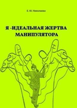 Скачать книгу Я – идеальная жертва манипулятора