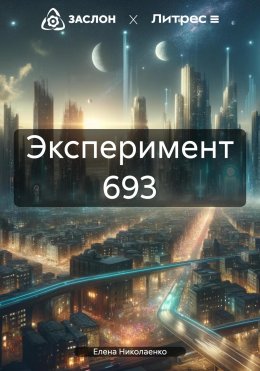 Скачать книгу Эксперимент 693