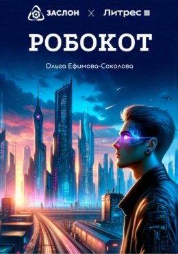 Скачать книгу Робокот