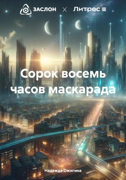 Скачать книгу Сорок восемь часов маскарада