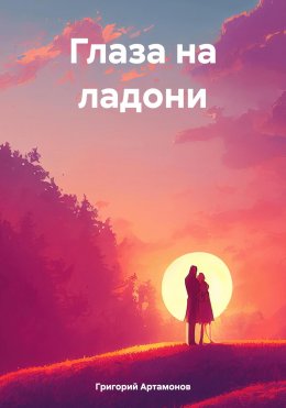 Скачать книгу Глаза на ладони