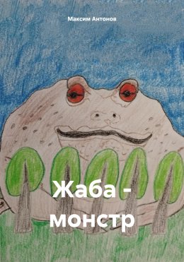 Скачать книгу Жаба-монстр