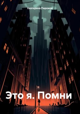 Скачать книгу Это я. Помни