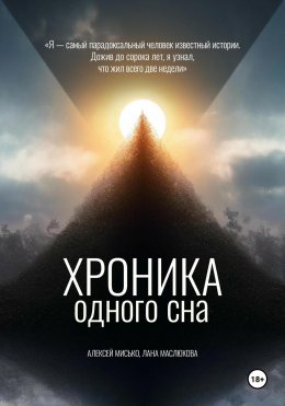 Скачать книгу Хроника одного сна