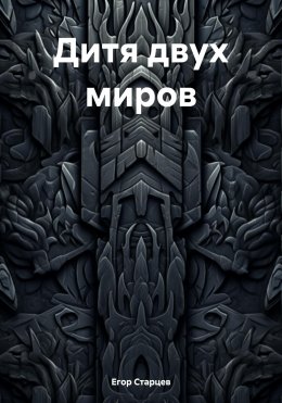 Скачать книгу Дитя двух миров