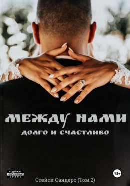 Скачать книгу Между нами. Долго и счастливо