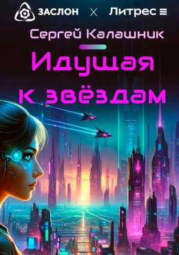 Скачать книгу Идущая к звёздам