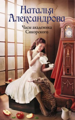 Скачать книгу Часы академика Сикорского