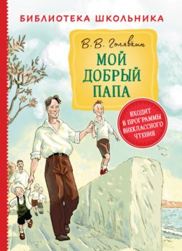 Скачать книгу Мой добрый папа