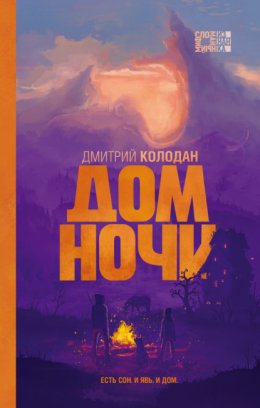 Скачать книгу Дом Ночи