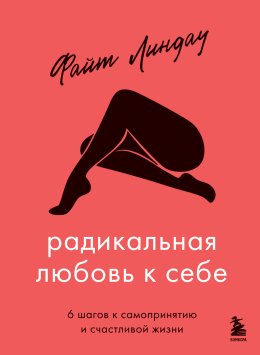 Скачать книгу Радикальная любовь к себе. 6 шагов к самопринятию и счастливой жизни