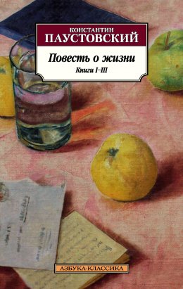 Скачать книгу Повесть о жизни. Книги I–III