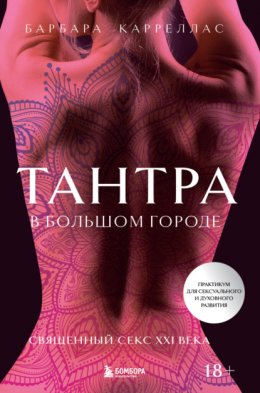 Скачать книгу Тантра в большом городе. Священный секс XXI века