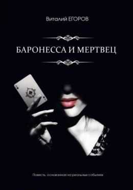 Скачать книгу Баронесса и мертвец