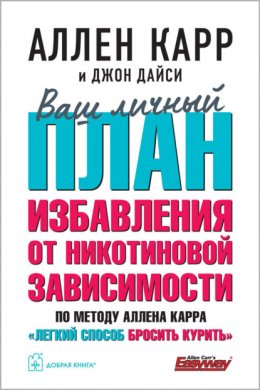 Скачать книгу Ваш личный план избавления от никотиновой зависимости по методу Аллена Карра «Легкий способ бросить курить»