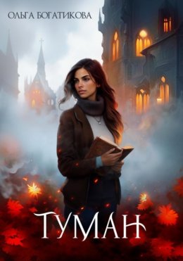 Скачать книгу Туман