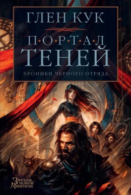 Скачать книгу Хроники Черного Отряда: Портал Теней