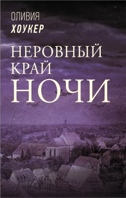 Скачать книгу Неровный край ночи