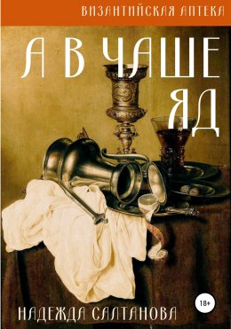 Скачать книгу Яд Империи