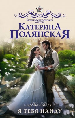 Скачать книгу Я тебя найду