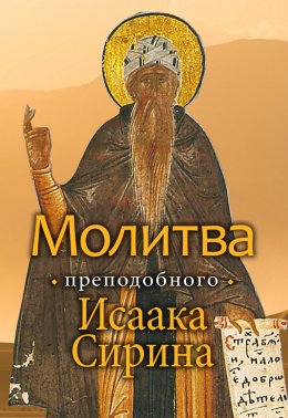 Скачать книгу Молитва преподобного Исаака Сирина