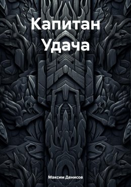 Скачать книгу Капитан Удача. Часть I