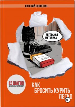 Скачать книгу Как бросить курить легко. 12 шагов к освобождению