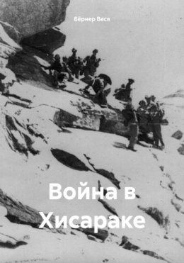 Скачать книгу Война в Хисараке