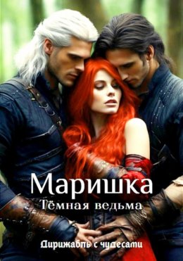 Скачать книгу Маришка – Тёмная ведьма