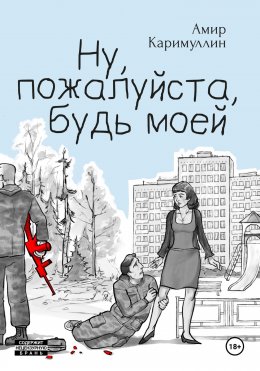 Скачать книгу Ну, пожалуйста, будь моей