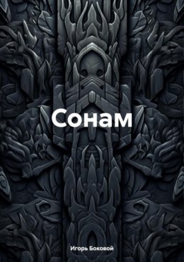 Скачать книгу Сонам