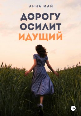 Скачать книгу Дорогу осилит идущий