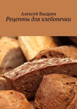 Скачать книгу Рецепты для хлебопечки