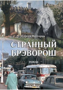 Скачать книгу Странный Брэворош