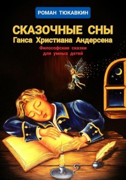 Скачать книгу Сказочные сны Ганса Христиана Андерсена