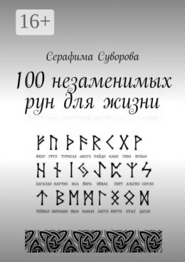 Скачать книгу 100 незаменимых рун для жизни