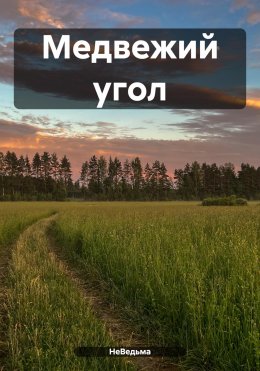 Скачать книгу Медвежий угол