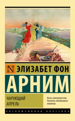 Скачать книгу Чарующий апрель