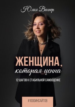 Скачать книгу Женщина, которая ценна. 12 шагов к стабильной самооценке