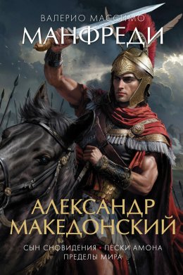 Скачать книгу Александр Македонский: Сын сновидения. Пески Амона. Пределы мира