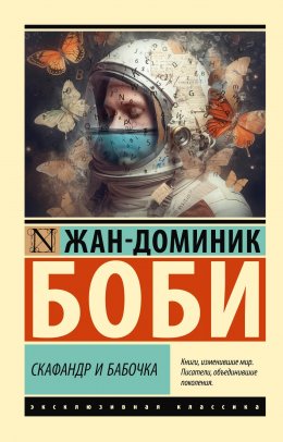 Скачать книгу Скафандр и бабочка