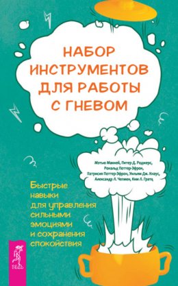 Скачать книгу Набор инструментов для работы с гневом: быстрые навыки для управления сильными эмоциями и сохранения спокойствия