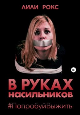 Скачать книгу В руках насильников. Попробуй выжить!